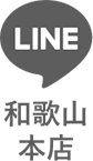 LINE 和歌山本店