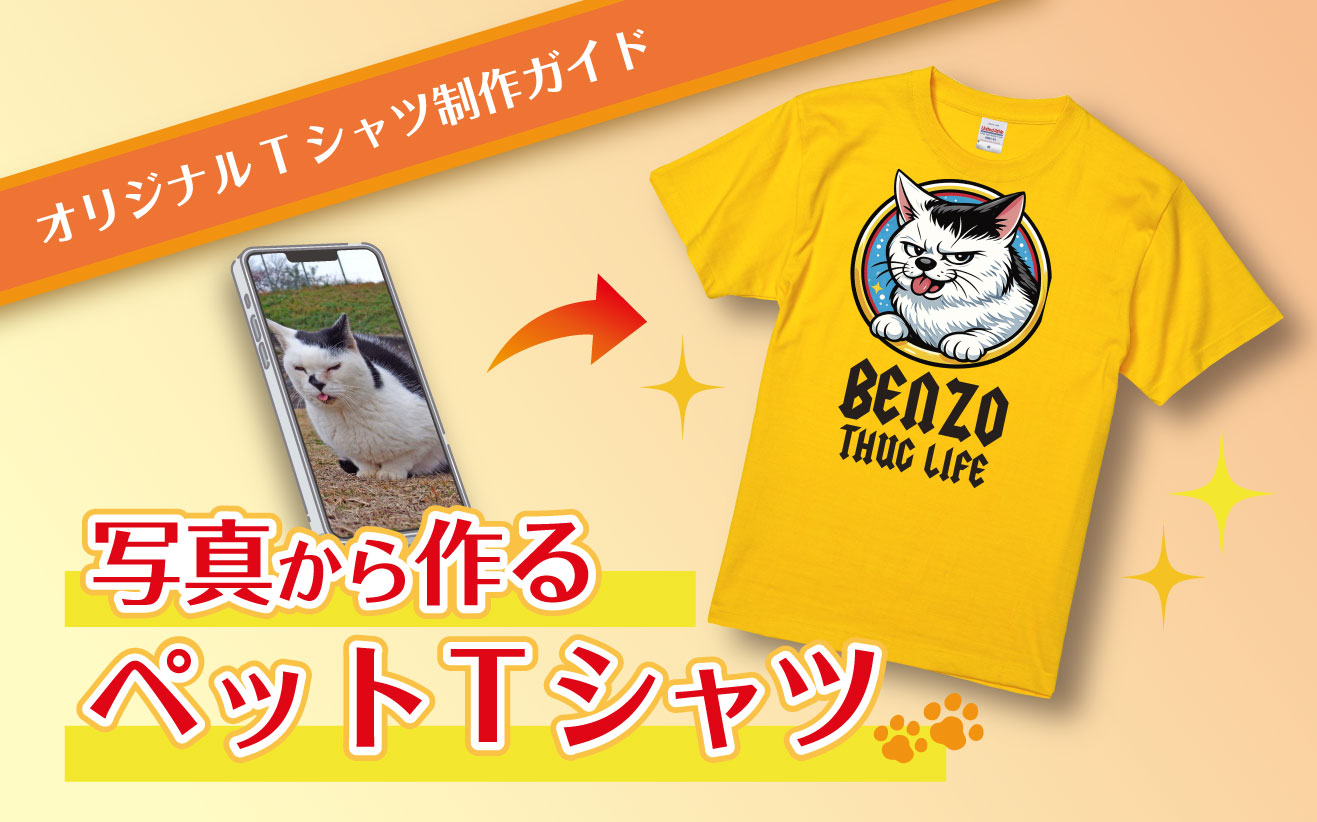 ペットTシャツ制作｜犬・猫の写真で作るオリジナルTシャツ